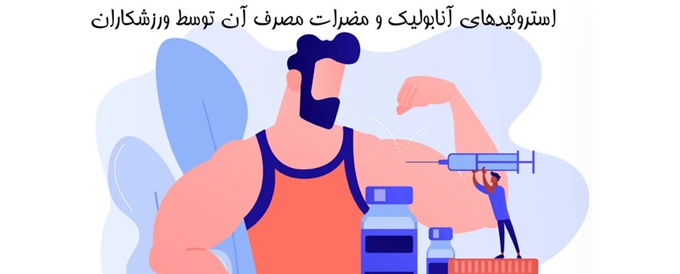 خلاصه ژورنال خانم خیراللهی درخصوص مضرات استروئیدها