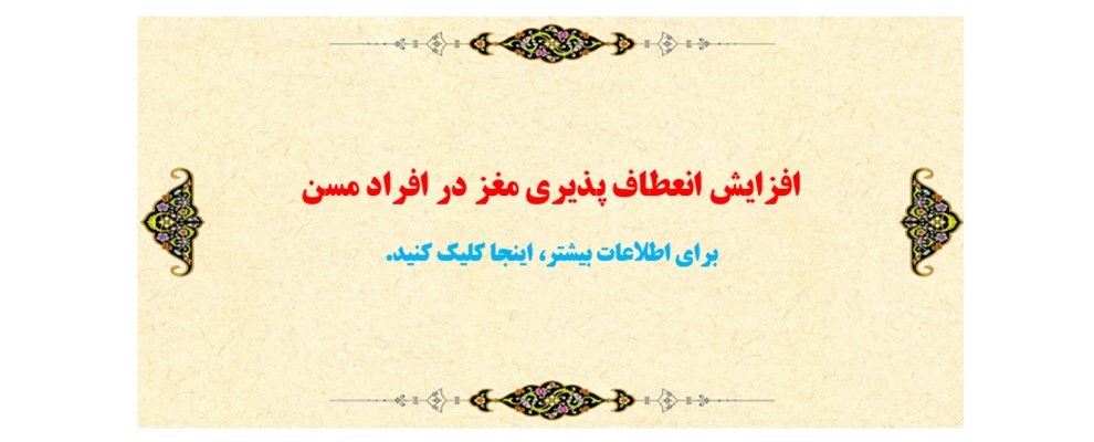 انعطاف پذیری مغز